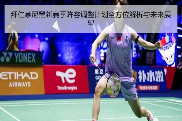 拜仁慕尼黑新赛季阵容调整计划全方位解析与未来展望